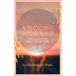 e-Book 女性のための副腎疲労ケア Self Love & Self Care Tips